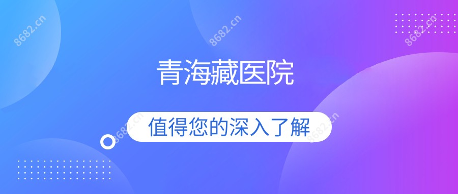 青海藏医院