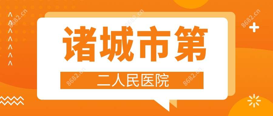 诸城市第二人民医院