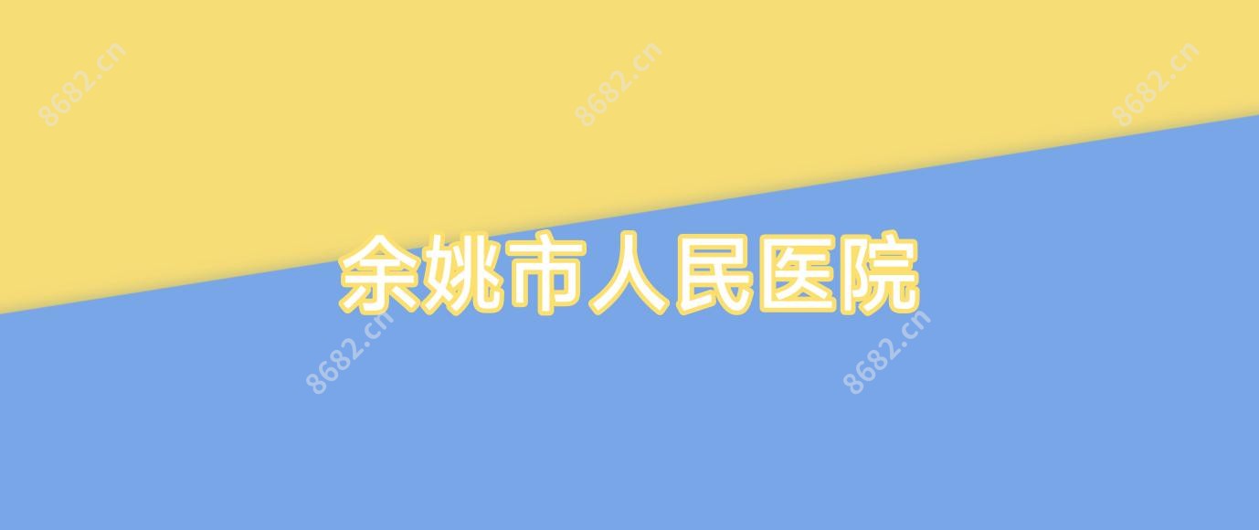 余姚市人民医院