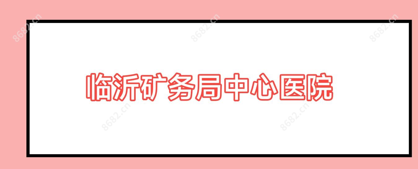 临沂矿务局中心医院