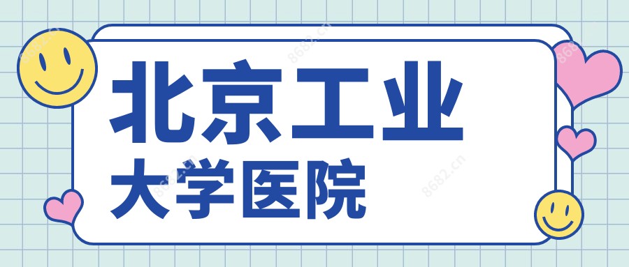 北京工业大学医院