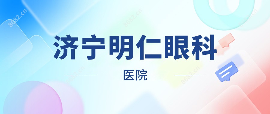 济宁明仁眼科医院