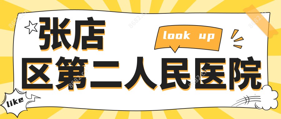 张店区第二人民医院