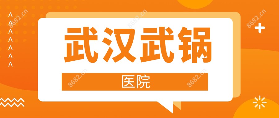 武汉武锅医院