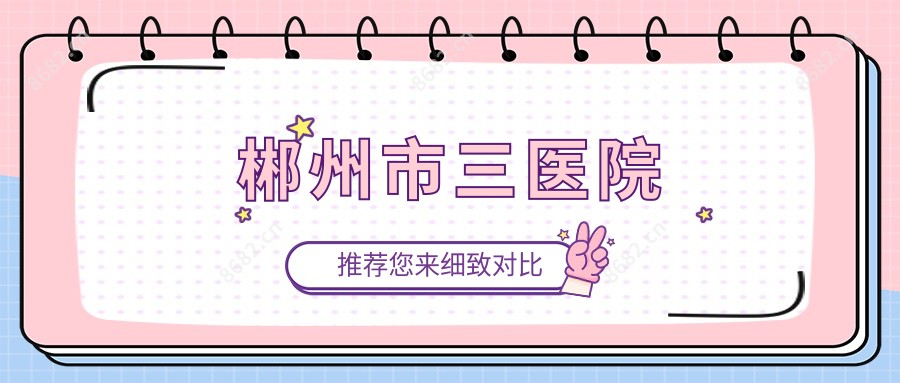郴州市三医院