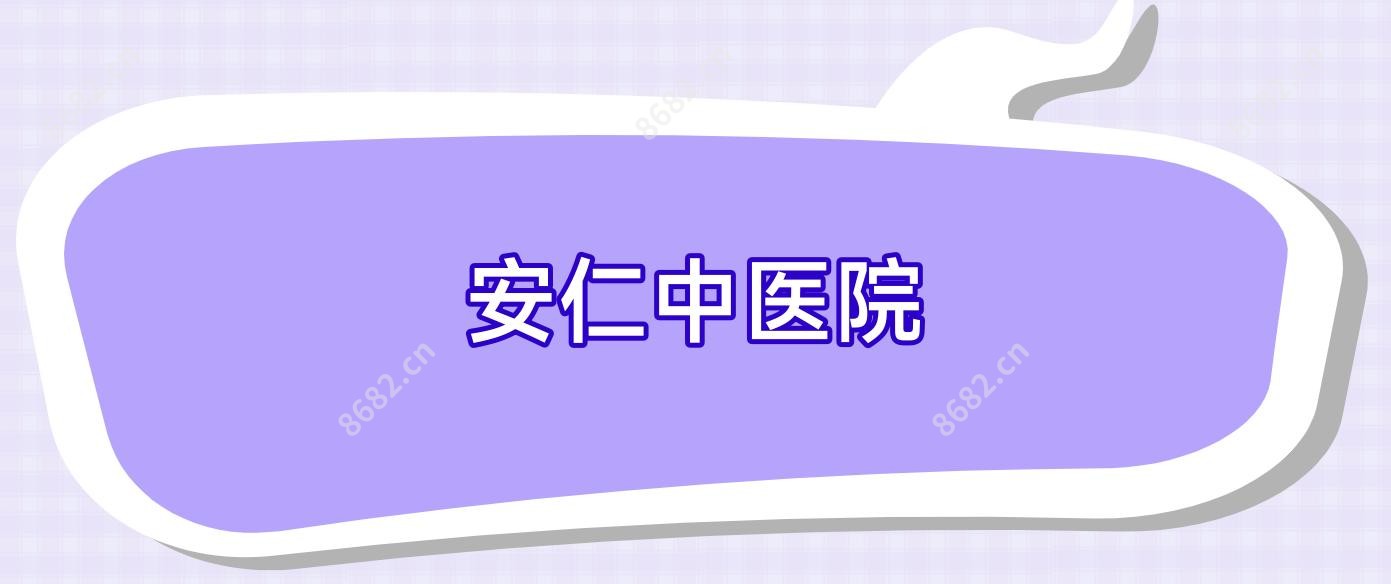 安仁中医院