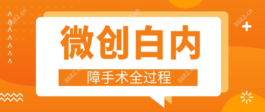 微创白内障手术全过程