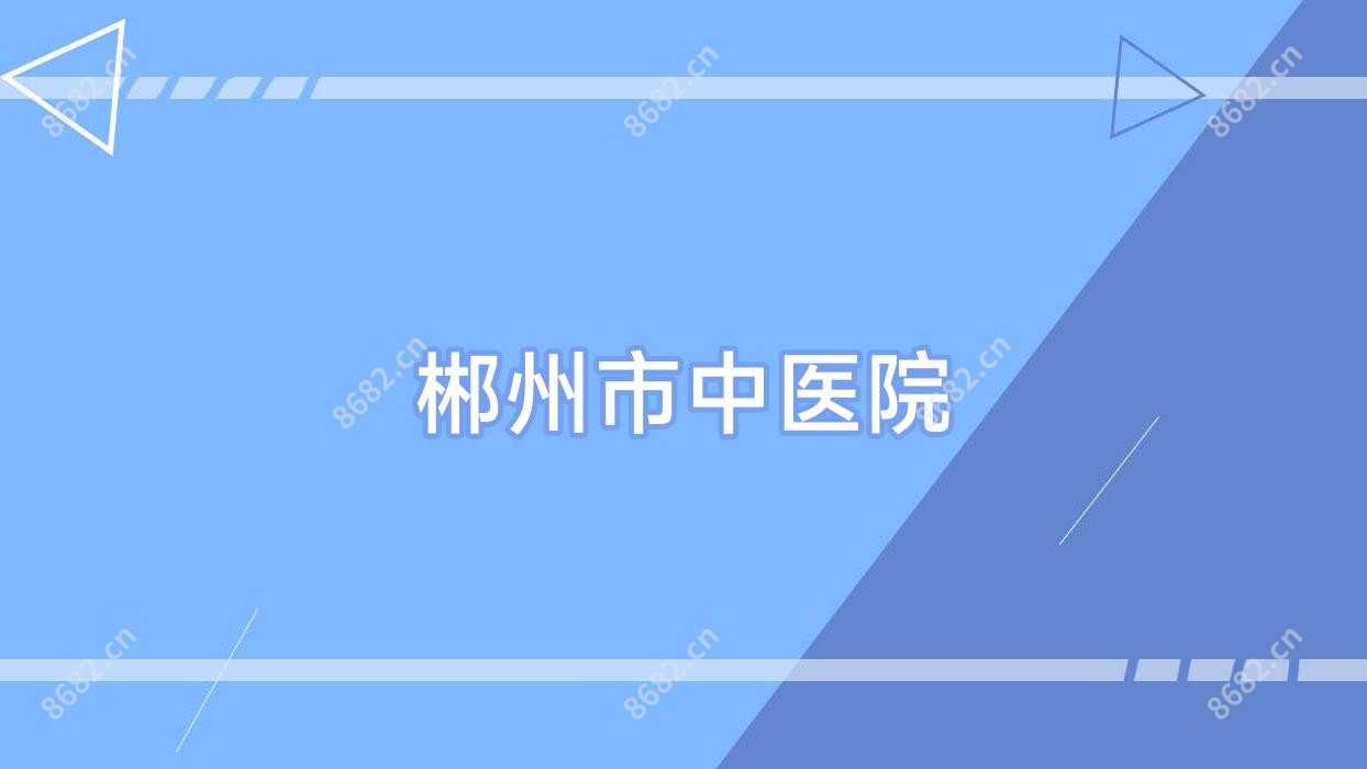 郴州市中医院