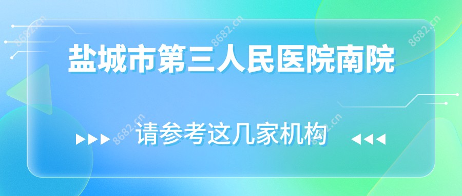 盐城市第三人民医院南院