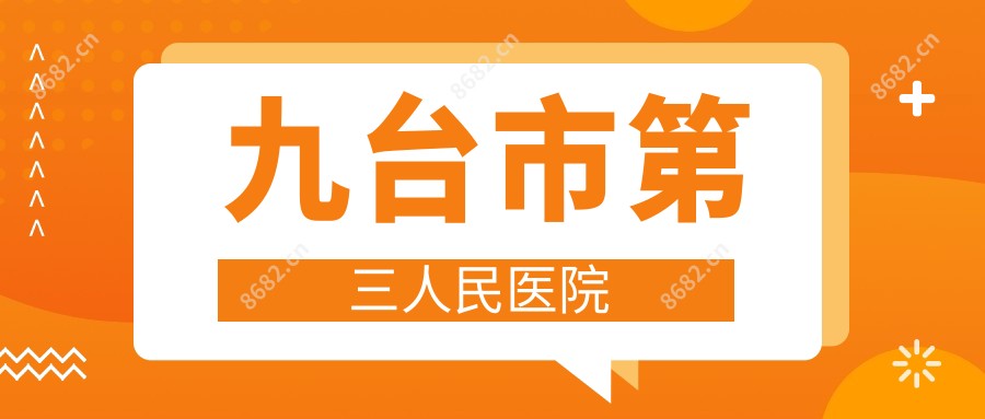 九台市第三人民医院
