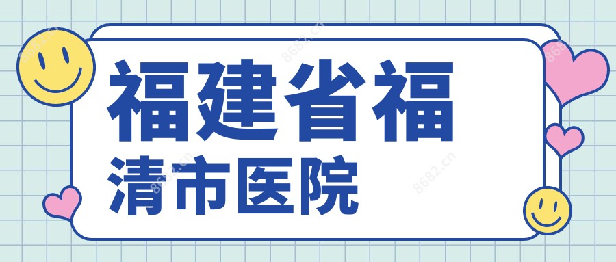 福建省福清市医院