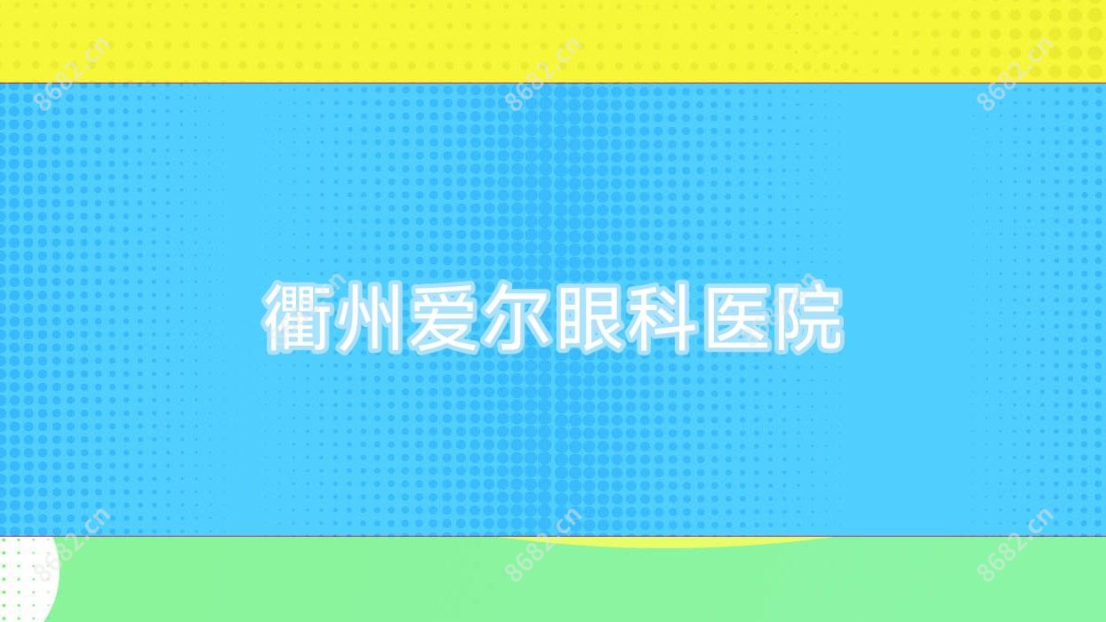 衢州爱尔眼科医院
