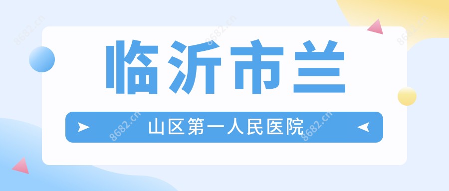 临沂市兰山区一人民医院