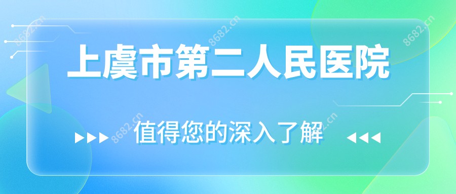 上虞市第二人民医院