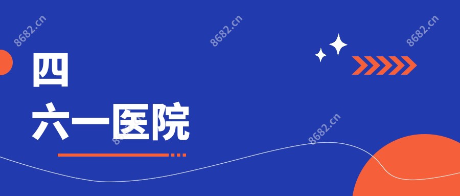 四六一医院