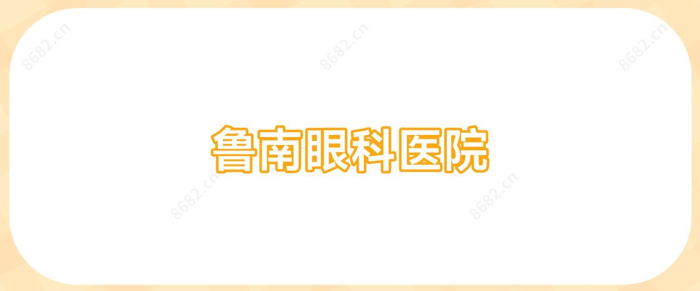 鲁南眼科医院