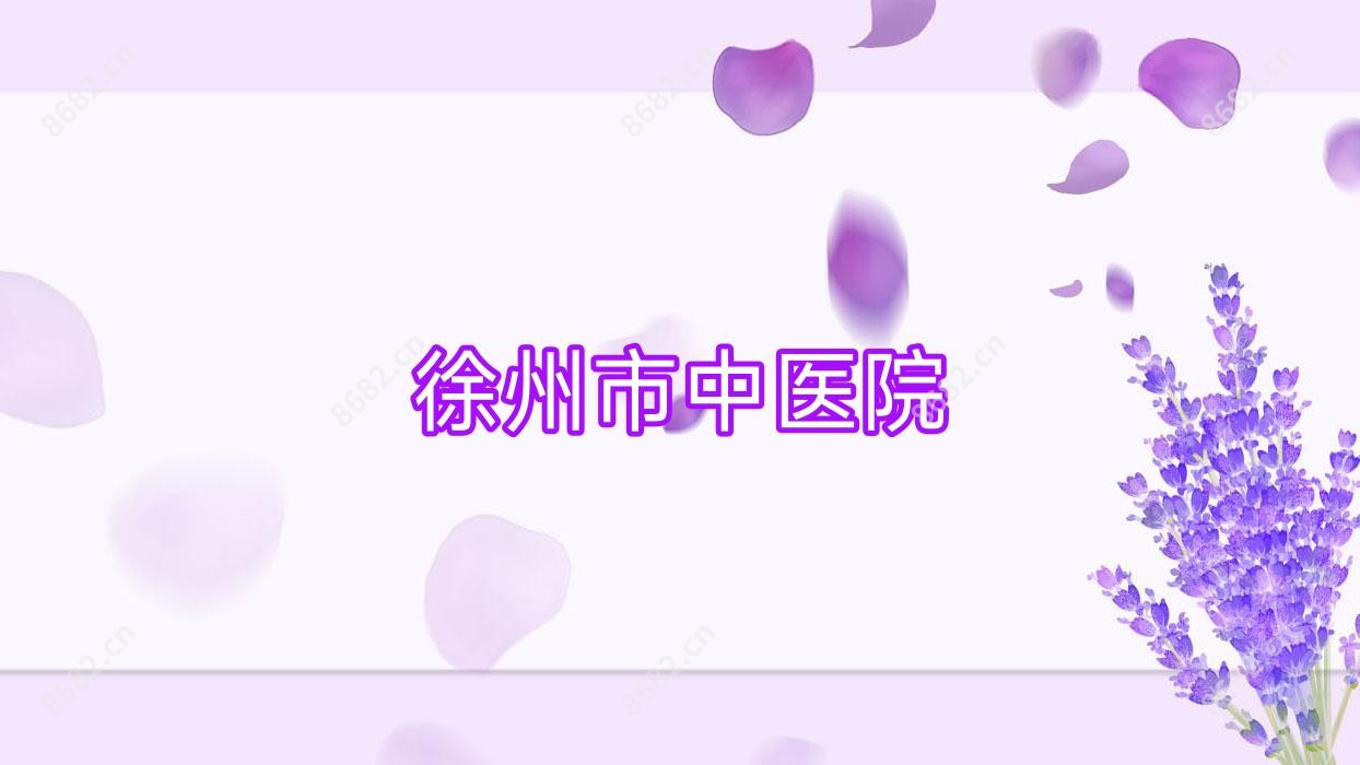 徐州市中医院