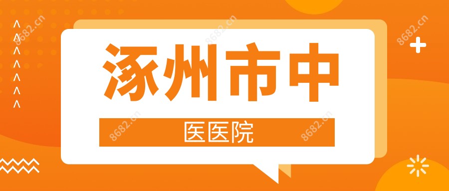 涿州市中医医院