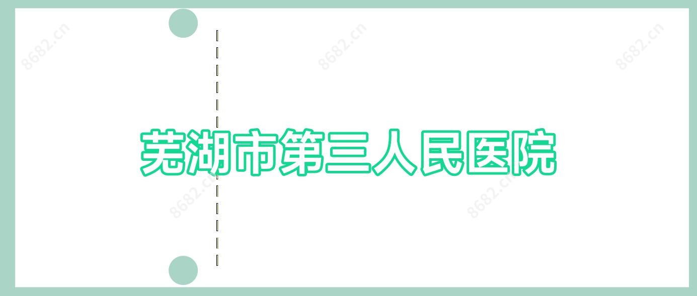 芜湖市第三人民医院