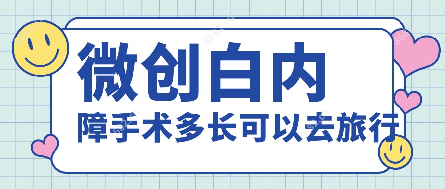 微创白内障手术多长可以去旅行