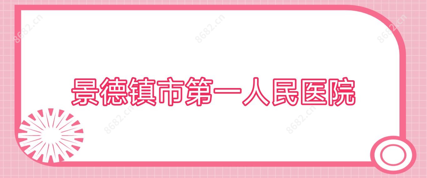 景德镇市一人民医院