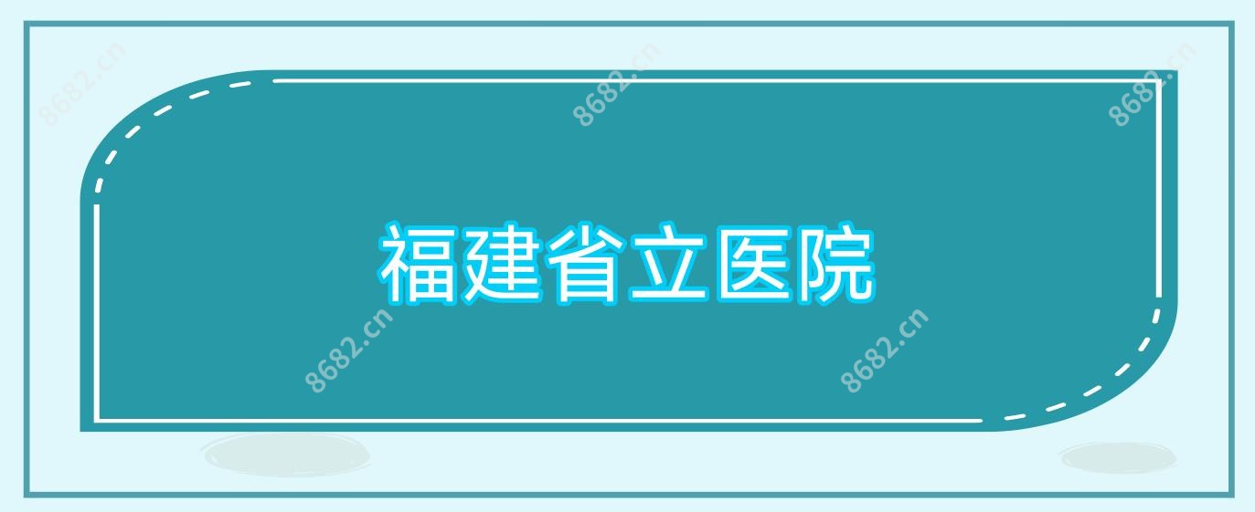 福建省立医院