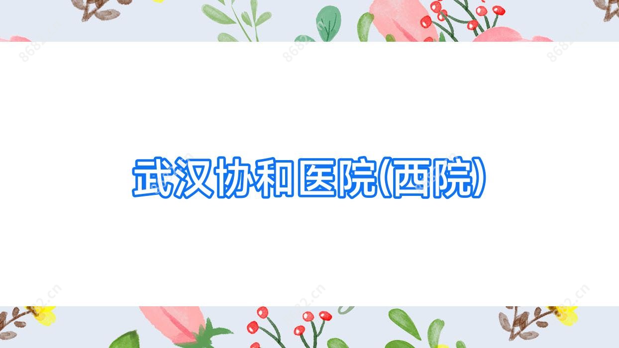 武汉医院(西院)