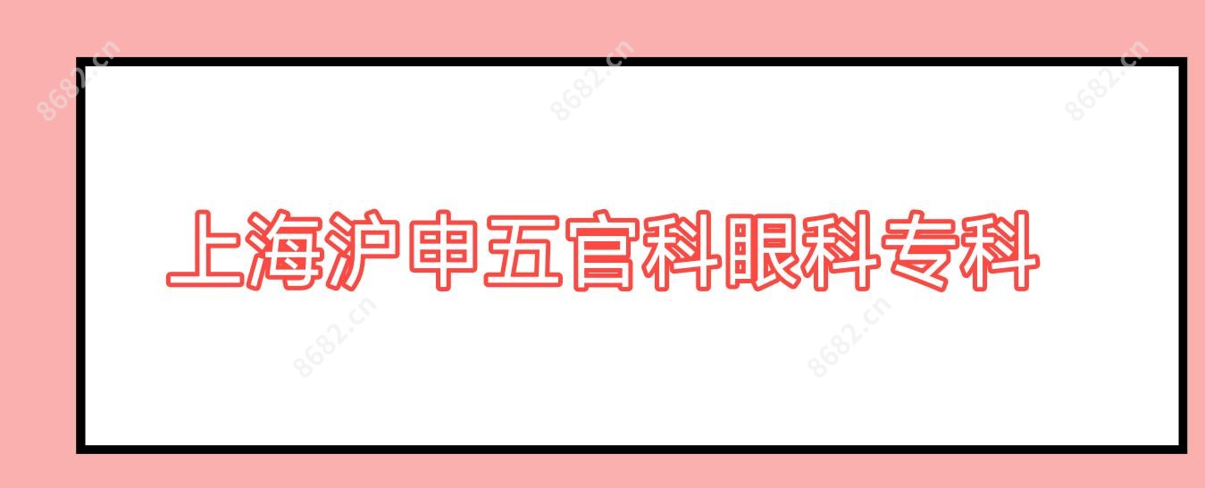 上海沪申眼鼻科眼科专科