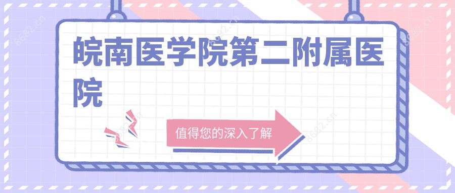 皖南医学院第二附属医院