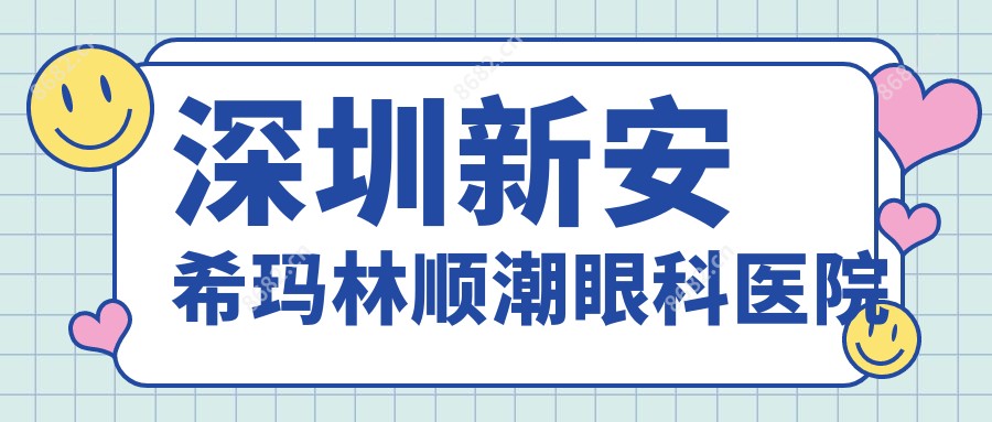 深圳新安希玛林顺潮眼科医院