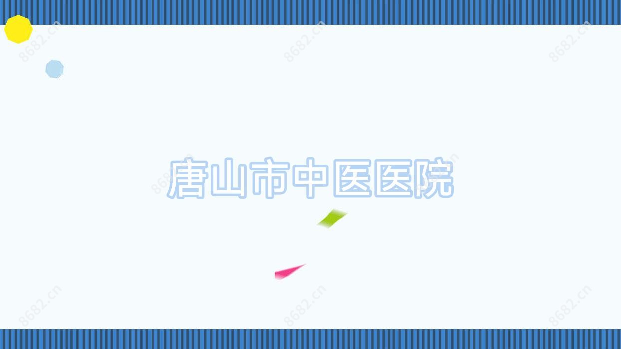 唐山市中医医院