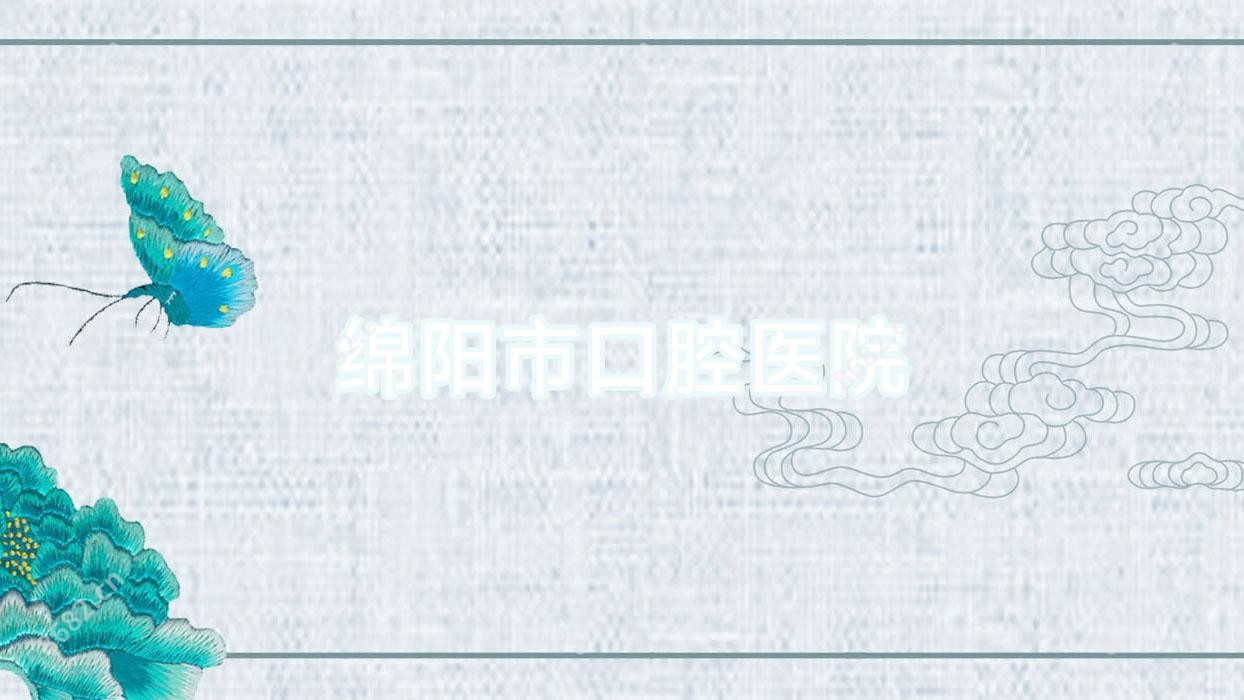 绵阳市口腔医院