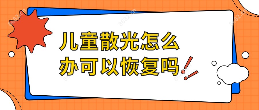 儿童散光怎么办可以恢复吗