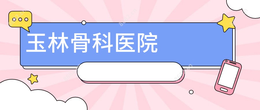 玉林骨科医院