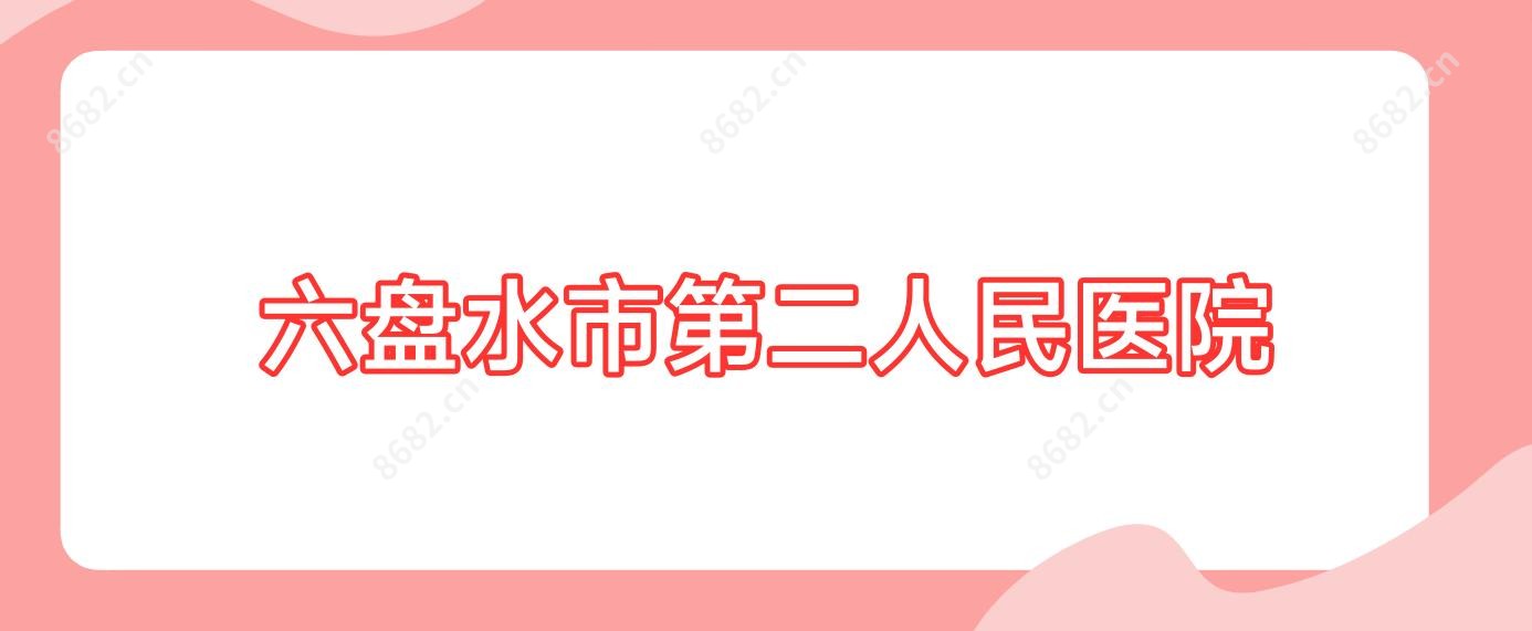 六盘水市第二人民医院