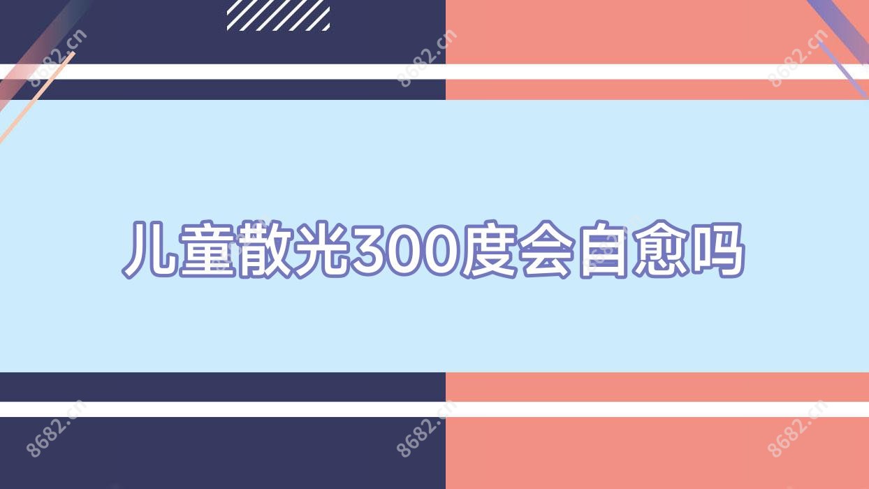 儿童散光300度会自愈吗