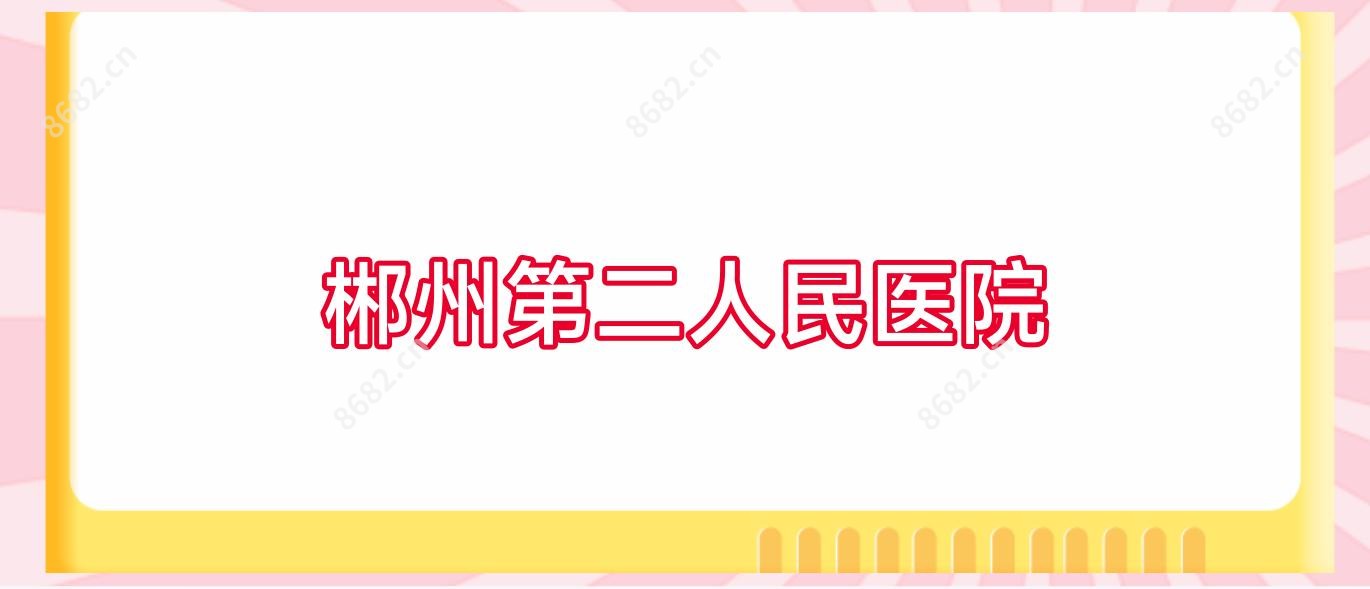 郴州第二人民医院