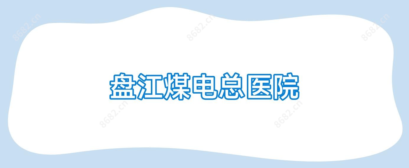盘江煤电总医院