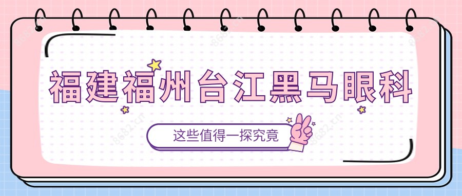 福建福州台江黑马眼科