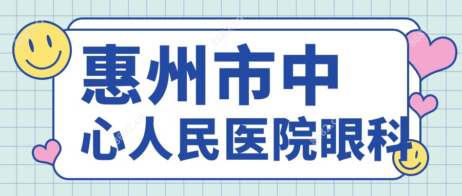 惠州市中心人民医院眼科