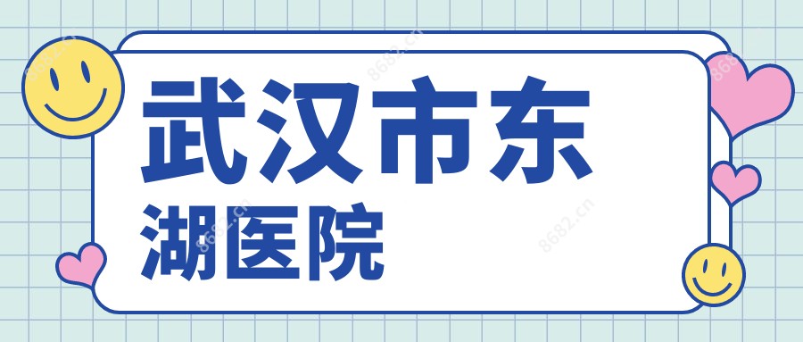 武汉市东湖医院