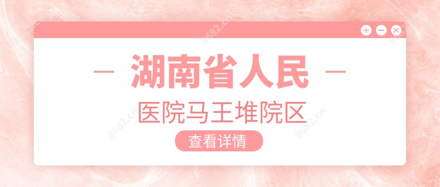 湖南省人民医院马王堆院区