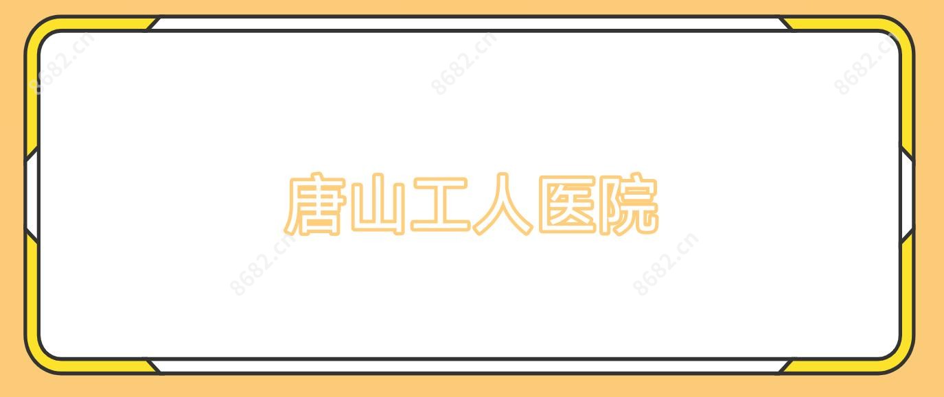 唐山工人医院