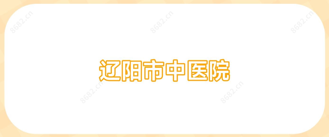 辽阳市中医院