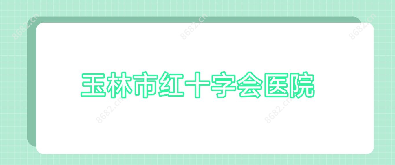 玉林市红十字会医院