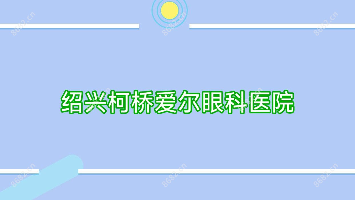 绍兴柯桥爱尔眼科医院