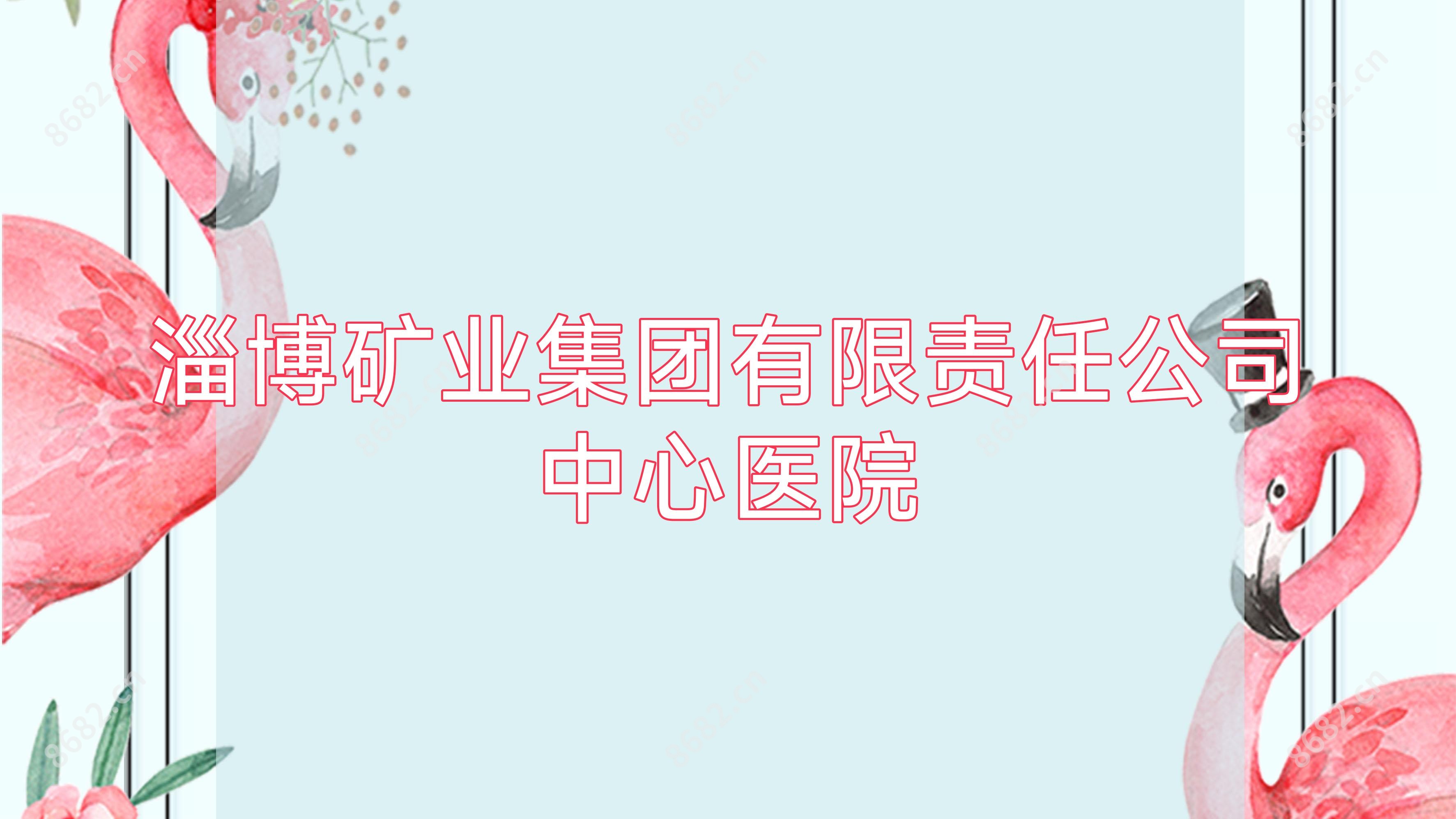 淄博矿业集团有限负责公司中心医院