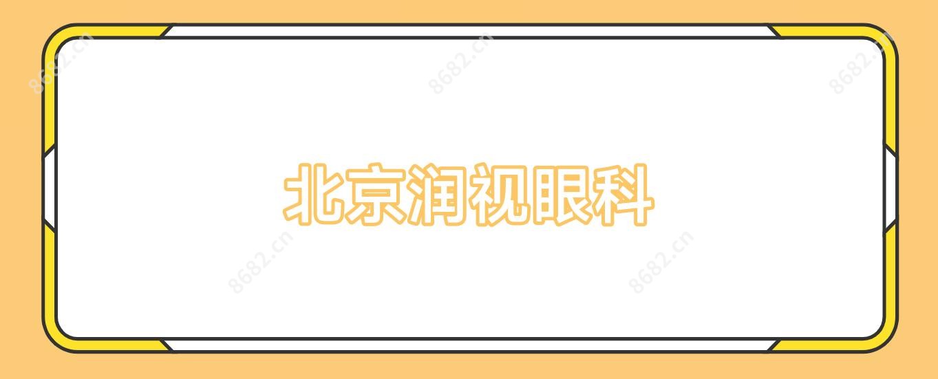 北京润视眼科
