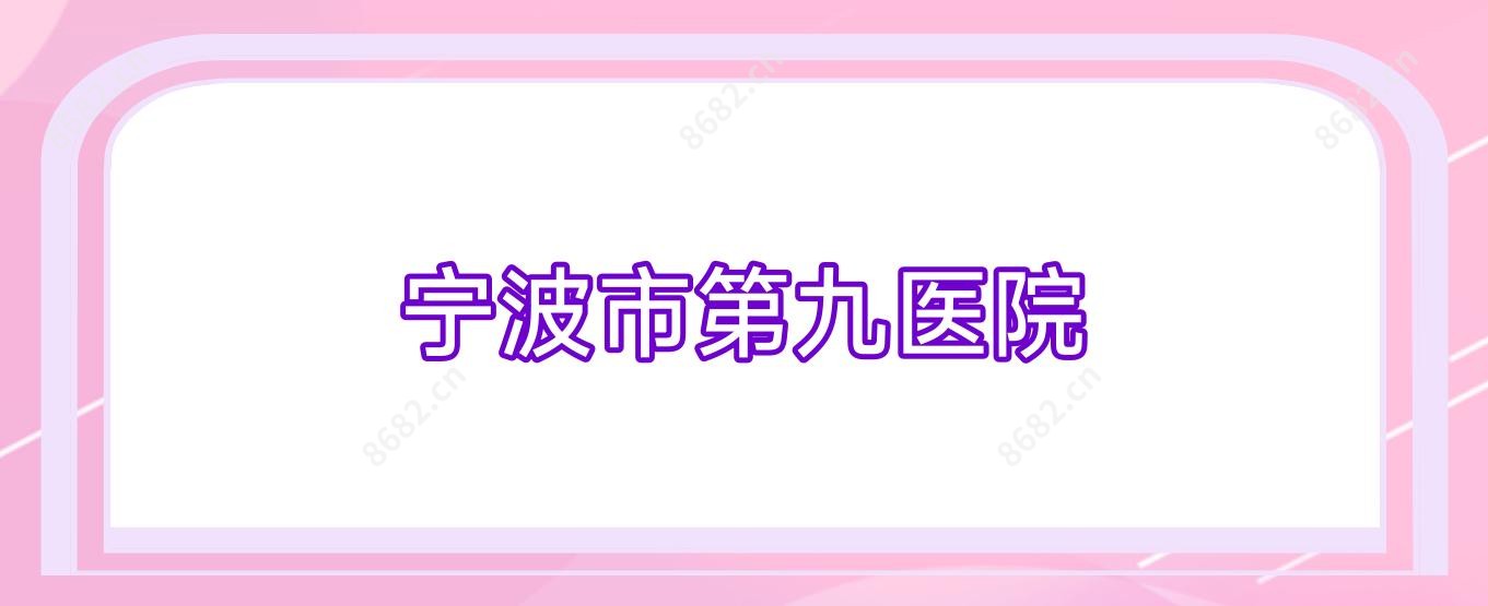 宁波市第九医院