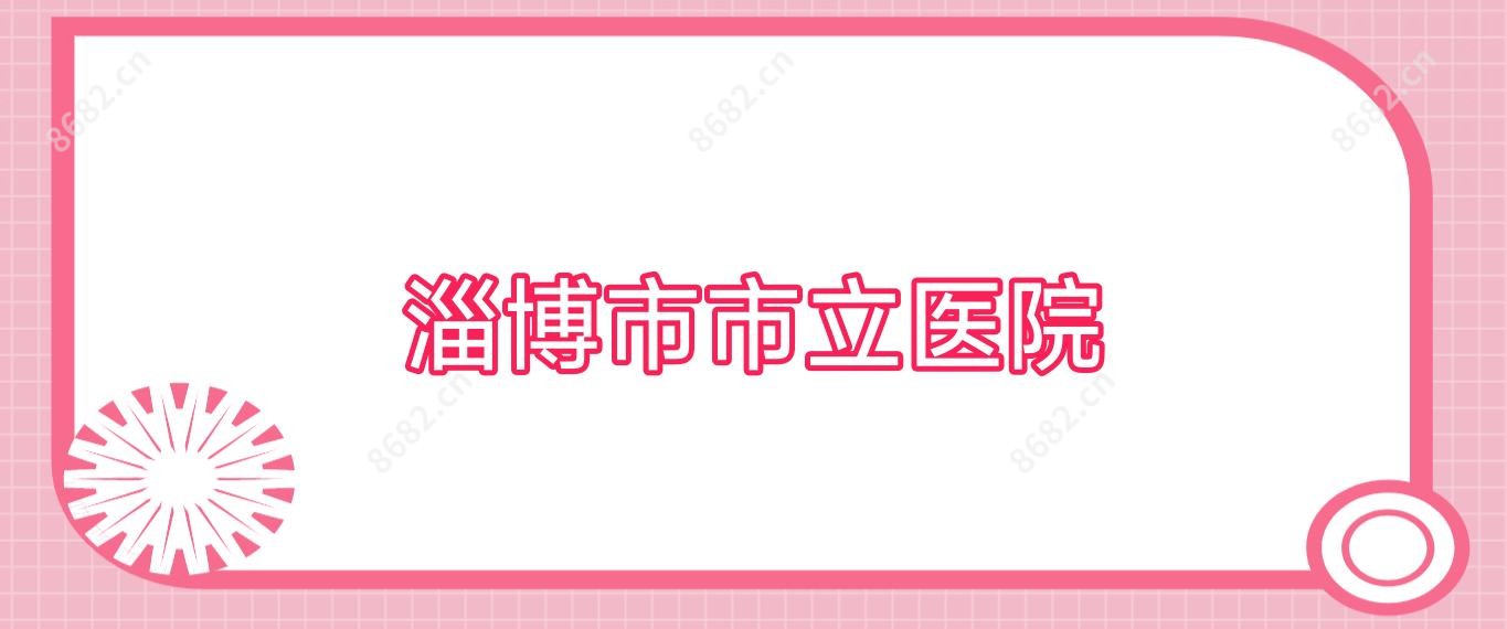 淄博市市立医院